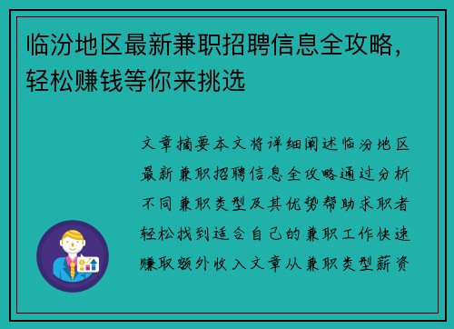 临汾地区最新兼职招聘信息全攻略，轻松赚钱等你来挑选