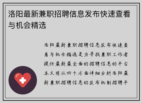 洛阳最新兼职招聘信息发布快速查看与机会精选