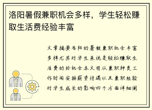 洛阳暑假兼职机会多样，学生轻松赚取生活费经验丰富
