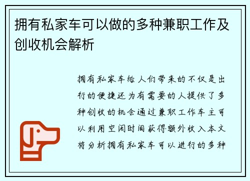 拥有私家车可以做的多种兼职工作及创收机会解析