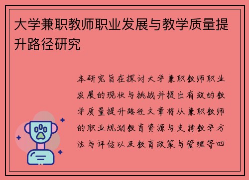 大学兼职教师职业发展与教学质量提升路径研究