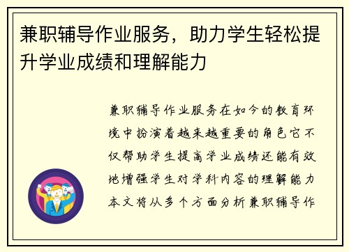 兼职辅导作业服务，助力学生轻松提升学业成绩和理解能力