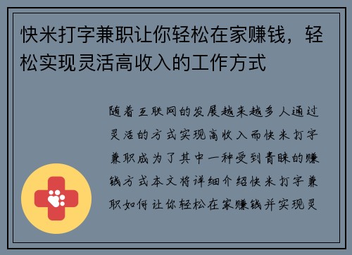 快米打字兼职让你轻松在家赚钱，轻松实现灵活高收入的工作方式