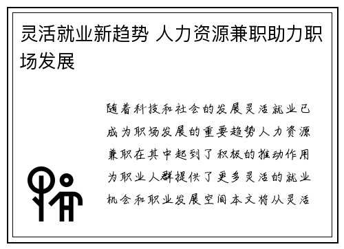灵活就业新趋势 人力资源兼职助力职场发展