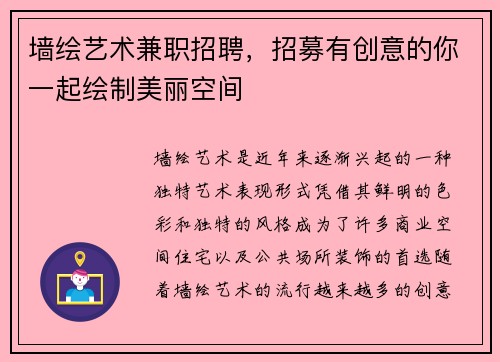墙绘艺术兼职招聘，招募有创意的你一起绘制美丽空间