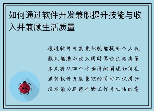 如何通过软件开发兼职提升技能与收入并兼顾生活质量