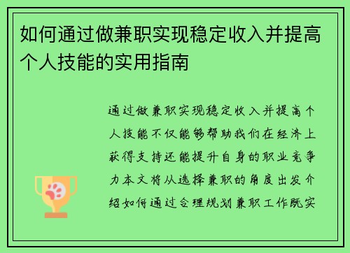 如何通过做兼职实现稳定收入并提高个人技能的实用指南