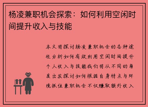 杨凌兼职机会探索：如何利用空闲时间提升收入与技能