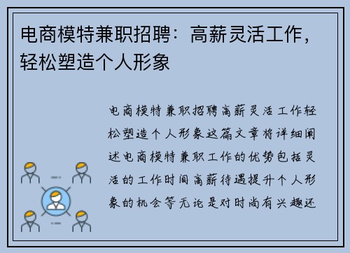 电商模特兼职招聘：高薪灵活工作，轻松塑造个人形象