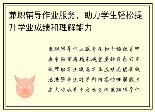 兼职辅导作业服务，助力学生轻松提升学业成绩和理解能力