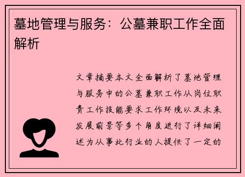 墓地管理与服务：公墓兼职工作全面解析