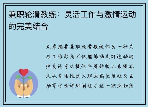兼职轮滑教练：灵活工作与激情运动的完美结合