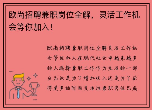 欧尚招聘兼职岗位全解，灵活工作机会等你加入！