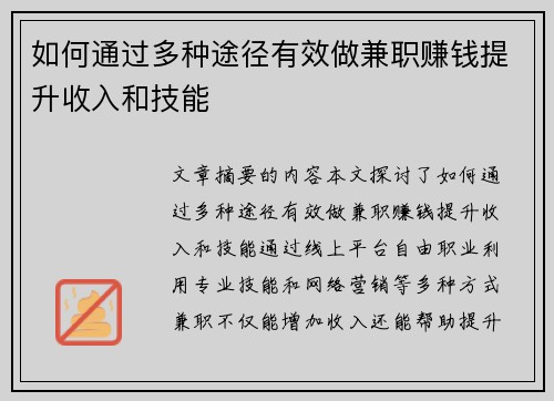 如何通过多种途径有效做兼职赚钱提升收入和技能