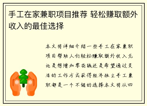 手工在家兼职项目推荐 轻松赚取额外收入的最佳选择