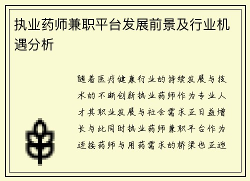 执业药师兼职平台发展前景及行业机遇分析