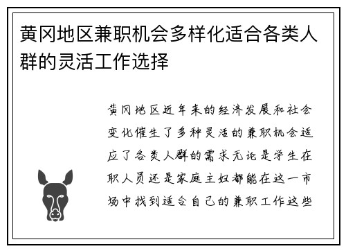 黄冈地区兼职机会多样化适合各类人群的灵活工作选择