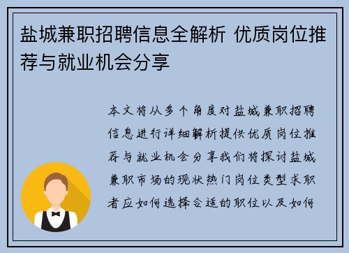 盐城兼职招聘信息全解析 优质岗位推荐与就业机会分享