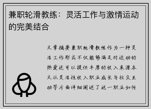兼职轮滑教练：灵活工作与激情运动的完美结合