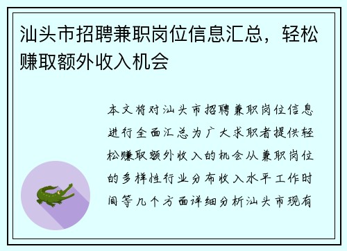 汕头市招聘兼职岗位信息汇总，轻松赚取额外收入机会