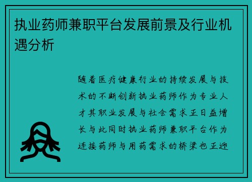 执业药师兼职平台发展前景及行业机遇分析