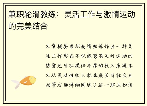 兼职轮滑教练：灵活工作与激情运动的完美结合