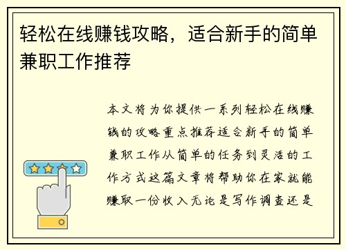 轻松在线赚钱攻略，适合新手的简单兼职工作推荐