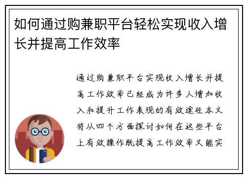 如何通过购兼职平台轻松实现收入增长并提高工作效率