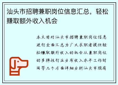 汕头市招聘兼职岗位信息汇总，轻松赚取额外收入机会