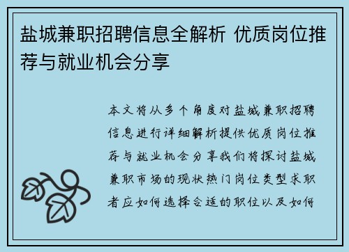 盐城兼职招聘信息全解析 优质岗位推荐与就业机会分享