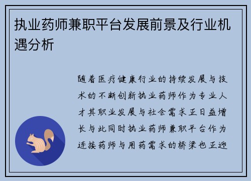 执业药师兼职平台发展前景及行业机遇分析