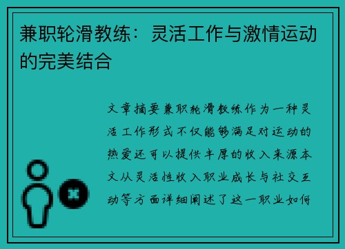 兼职轮滑教练：灵活工作与激情运动的完美结合