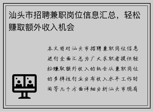 汕头市招聘兼职岗位信息汇总，轻松赚取额外收入机会