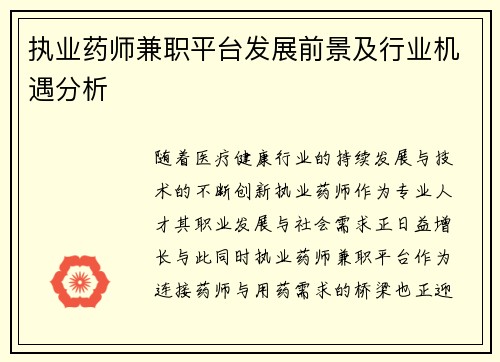 执业药师兼职平台发展前景及行业机遇分析