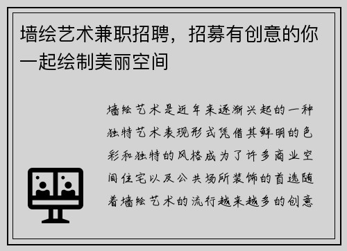 墙绘艺术兼职招聘，招募有创意的你一起绘制美丽空间