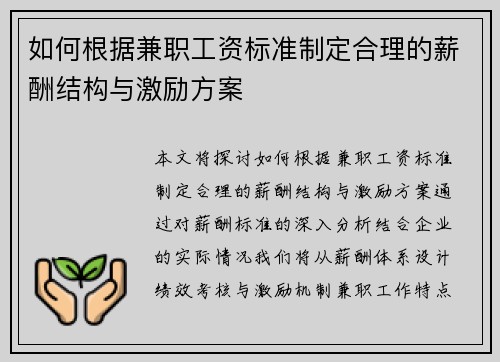 如何根据兼职工资标准制定合理的薪酬结构与激励方案