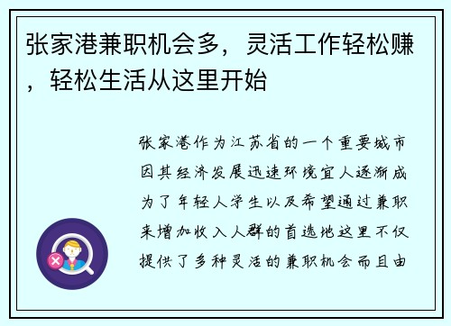 张家港兼职机会多，灵活工作轻松赚，轻松生活从这里开始