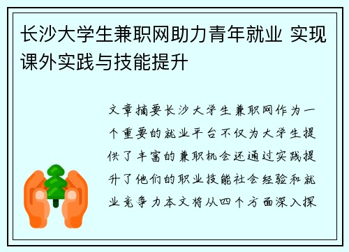 长沙大学生兼职网助力青年就业 实现课外实践与技能提升