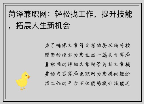 菏泽兼职网：轻松找工作，提升技能，拓展人生新机会