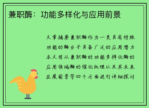 兼职酶：功能多样化与应用前景