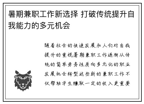 暑期兼职工作新选择 打破传统提升自我能力的多元机会