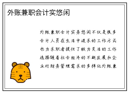 外账兼职会计实悠闲