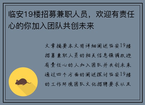 临安19楼招募兼职人员，欢迎有责任心的你加入团队共创未来