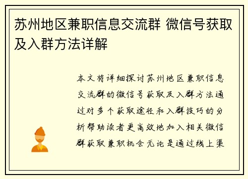 苏州地区兼职信息交流群 微信号获取及入群方法详解