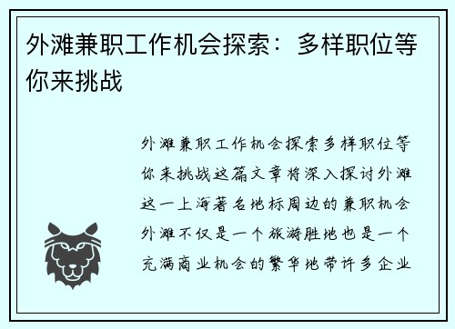 外滩兼职工作机会探索：多样职位等你来挑战