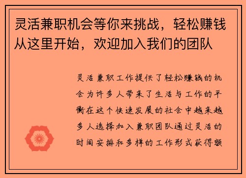 灵活兼职机会等你来挑战，轻松赚钱从这里开始，欢迎加入我们的团队