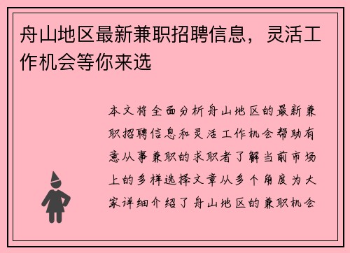 舟山地区最新兼职招聘信息，灵活工作机会等你来选