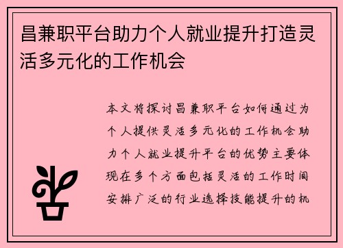 昌兼职平台助力个人就业提升打造灵活多元化的工作机会