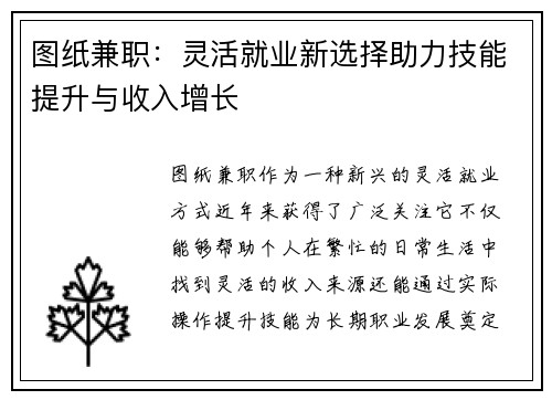 图纸兼职：灵活就业新选择助力技能提升与收入增长