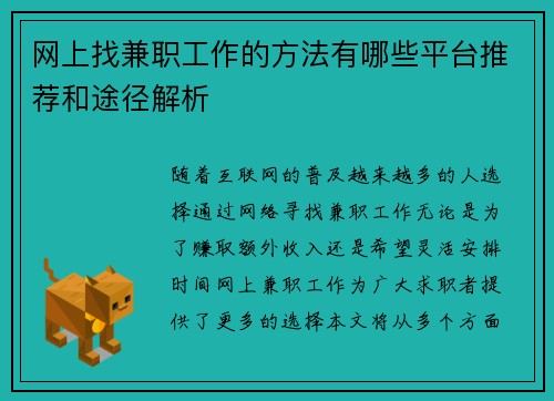 网上找兼职工作的方法有哪些平台推荐和途径解析
